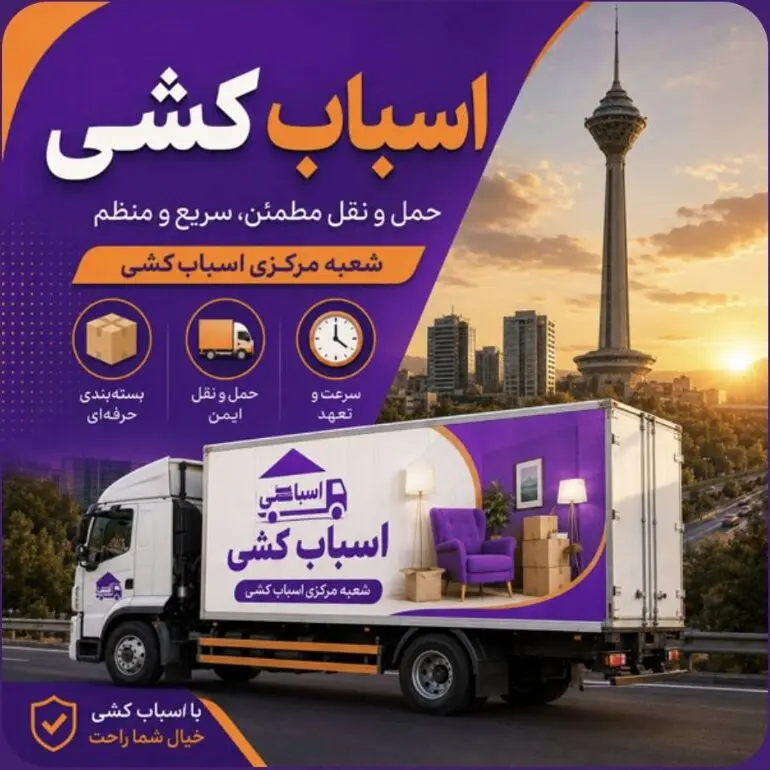 خدمات اسباب‌کشی با بسته‌بندی حرفه‌ای، حمل‌ونقل ایمن و تعهد به زمان