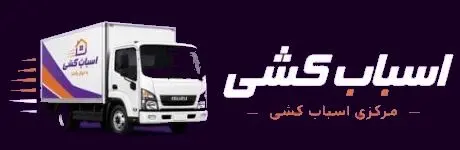 اسباب کشی مرکزی